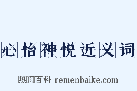 心怡神悦近义词是什么意思的图片